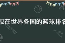 现在世界各国的篮球排名