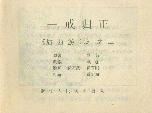 故事连环画：《后西游记》之「一戒归正」浙江人美版