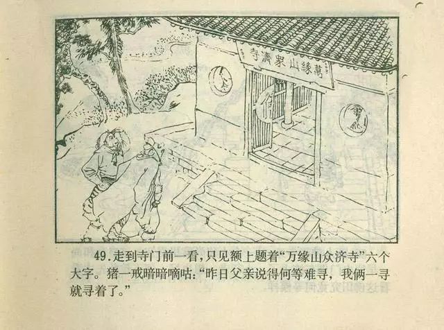 故事连环画：《后西游记》之「一戒归正」浙江人美版