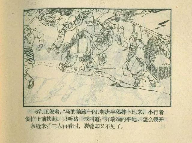 故事连环画：《后西游记》之「一戒归正」浙江人美版
