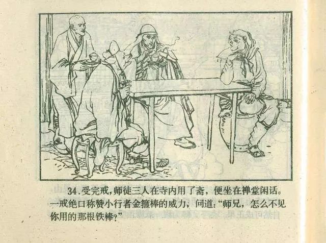 故事连环画：《后西游记》之「一戒归正」浙江人美版