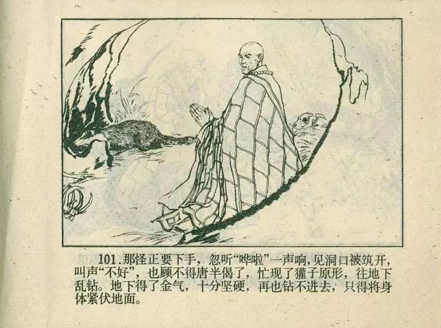 故事连环画：《后西游记》之「一戒归正」浙江人美版