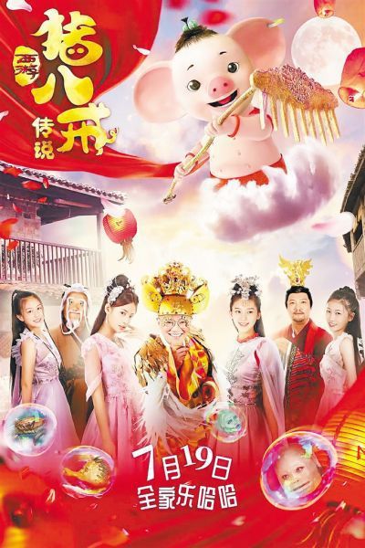 电影《猪八戒传说》19日全国上映