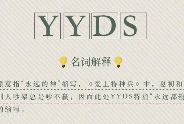 yyds什么意思 yyds在什么情况可以使用到