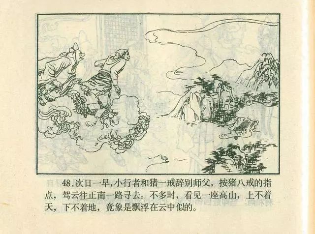 故事连环画：《后西游记》之「一戒归正」浙江人美版
