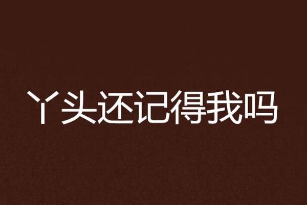 丫头文学是什么梗 丫头文学是什么意思呢