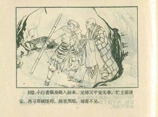 故事连环画：《后西游记》之「一戒归正」浙江人美版
