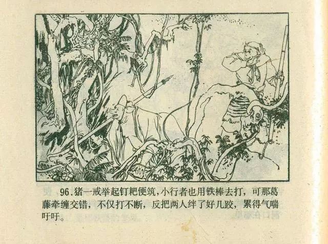 故事连环画：《后西游记》之「一戒归正」浙江人美版