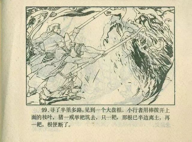 故事连环画：《后西游记》之「一戒归正」浙江人美版