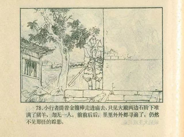 故事连环画：《后西游记》之「一戒归正」浙江人美版
