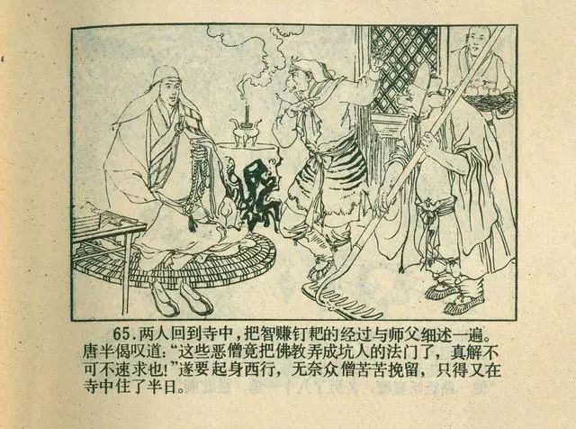 故事连环画：《后西游记》之「一戒归正」浙江人美版