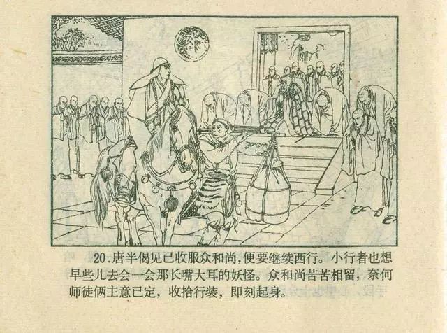 故事连环画：《后西游记》之「一戒归正」浙江人美版