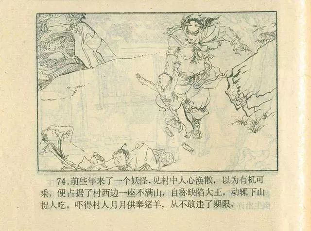 故事连环画：《后西游记》之「一戒归正」浙江人美版
