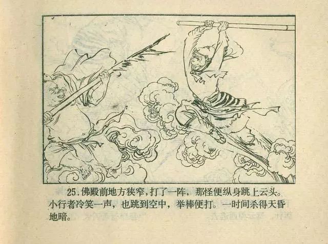 故事连环画：《后西游记》之「一戒归正」浙江人美版