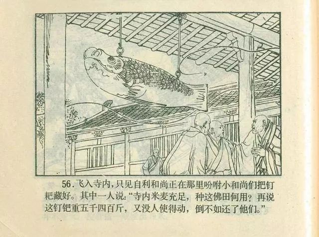 故事连环画：《后西游记》之「一戒归正」浙江人美版