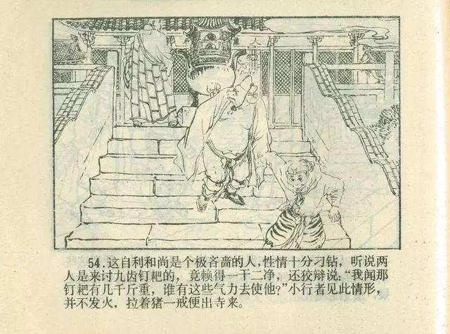 故事连环画：《后西游记》之「一戒归正」浙江人美版