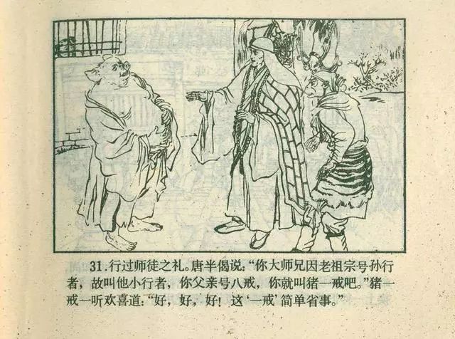 故事连环画：《后西游记》之「一戒归正」浙江人美版
