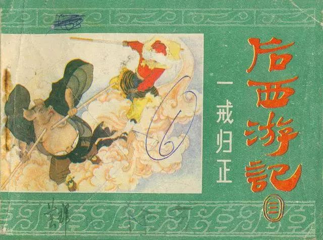 故事连环画：《后西游记》之「一戒归正」浙江人美版