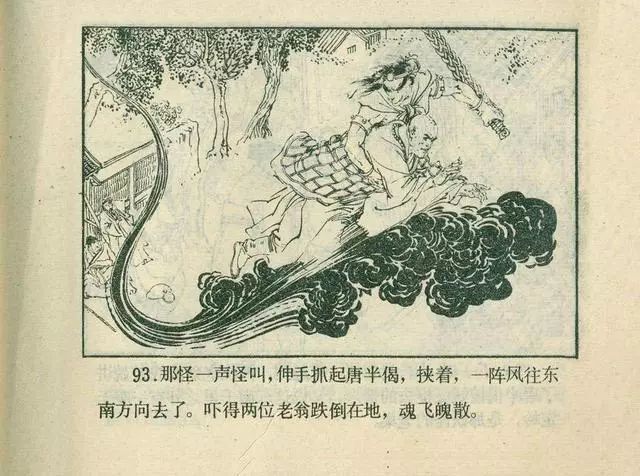 故事连环画：《后西游记》之「一戒归正」浙江人美版