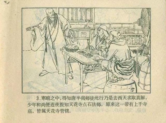 故事连环画：《后西游记》之「一戒归正」浙江人美版