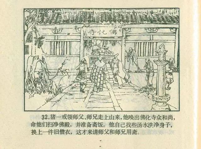 故事连环画：《后西游记》之「一戒归正」浙江人美版