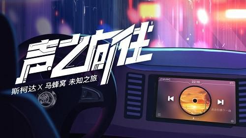 忙碌年轻人专属“未知之旅”斯柯达携手马蜂窝掀起一场声音营销