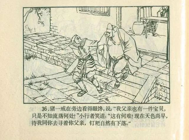 故事连环画：《后西游记》之「一戒归正」浙江人美版