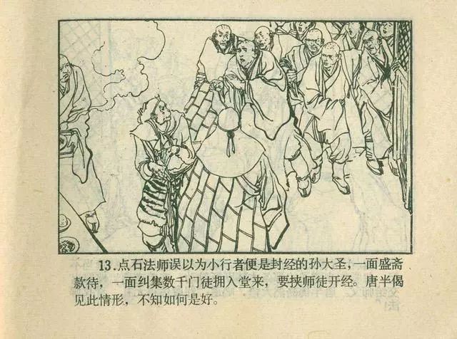 故事连环画：《后西游记》之「一戒归正」浙江人美版