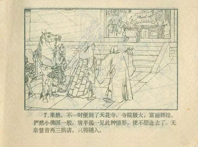 故事连环画：《后西游记》之「一戒归正」浙江人美版