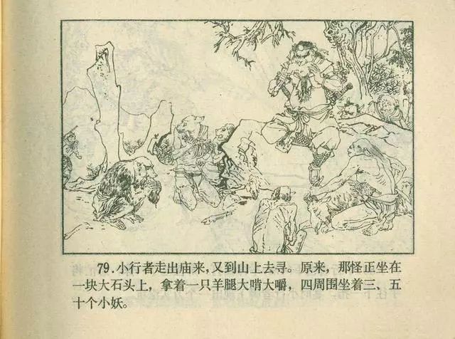 故事连环画：《后西游记》之「一戒归正」浙江人美版
