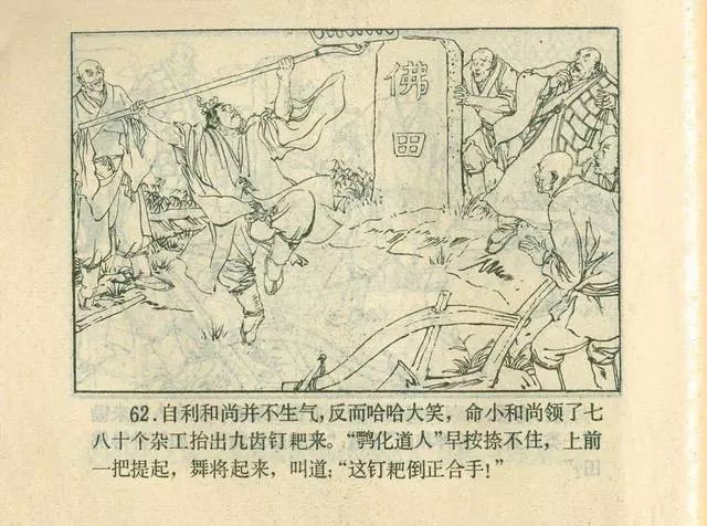 故事连环画：《后西游记》之「一戒归正」浙江人美版