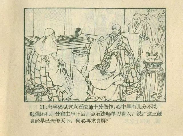 故事连环画：《后西游记》之「一戒归正」浙江人美版