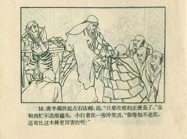 故事连环画：《后西游记》之「一戒归正」浙江人美版