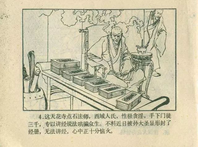 故事连环画：《后西游记》之「一戒归正」浙江人美版