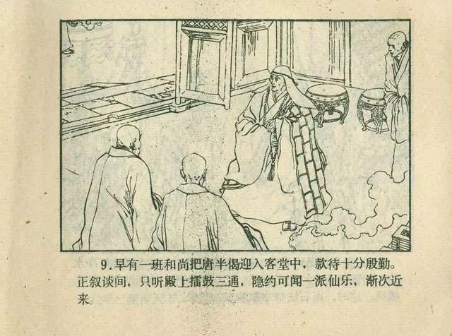 故事连环画：《后西游记》之「一戒归正」浙江人美版