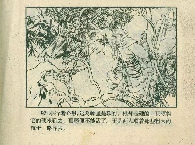 故事连环画：《后西游记》之「一戒归正」浙江人美版