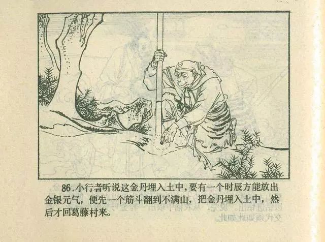 故事连环画：《后西游记》之「一戒归正」浙江人美版