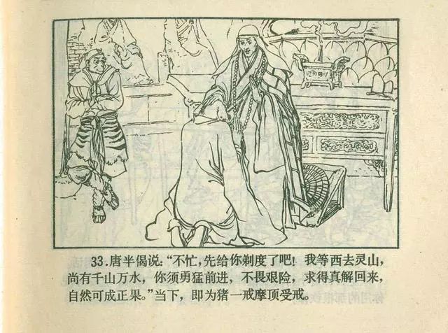 故事连环画：《后西游记》之「一戒归正」浙江人美版