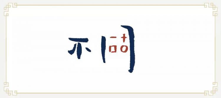 有种人你说不出他哪里不好，但就不想和他交朋友