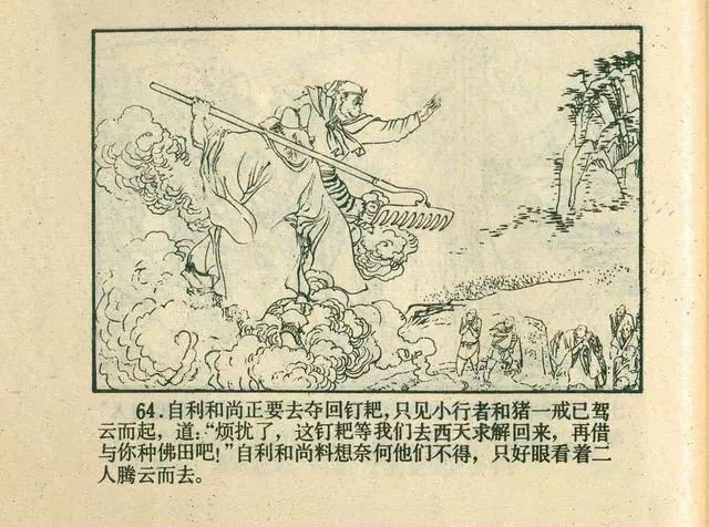 故事连环画：《后西游记》之「一戒归正」浙江人美版