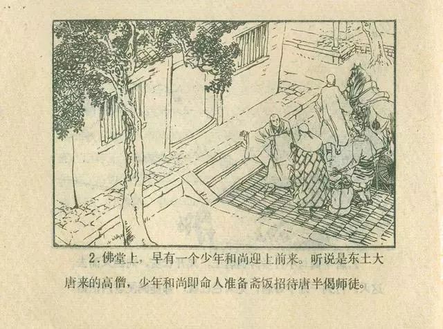 故事连环画：《后西游记》之「一戒归正」浙江人美版