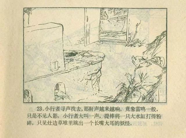 故事连环画：《后西游记》之「一戒归正」浙江人美版