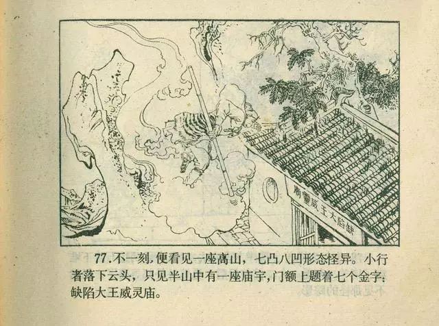 故事连环画：《后西游记》之「一戒归正」浙江人美版