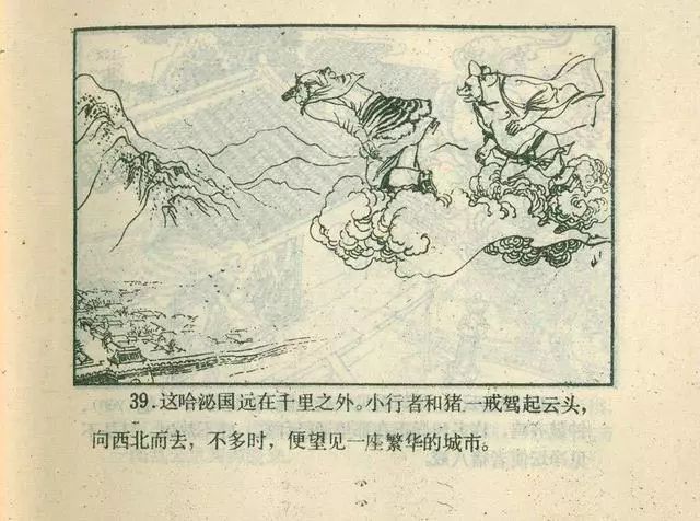故事连环画：《后西游记》之「一戒归正」浙江人美版