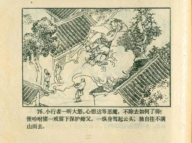 故事连环画：《后西游记》之「一戒归正」浙江人美版
