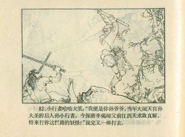 故事连环画：《后西游记》之「一戒归正」浙江人美版