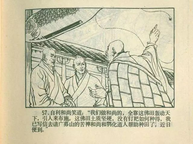 故事连环画：《后西游记》之「一戒归正」浙江人美版
