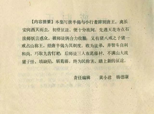故事连环画：《后西游记》之「一戒归正」浙江人美版
