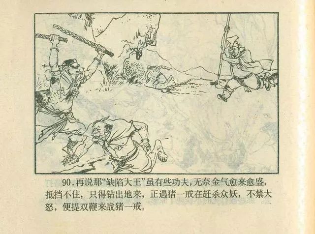 故事连环画：《后西游记》之「一戒归正」浙江人美版