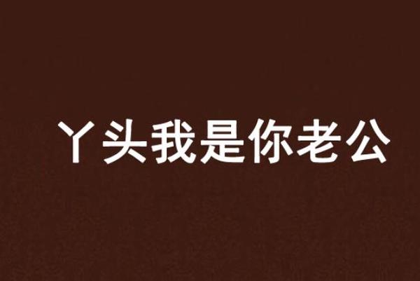 丫头文学是什么梗 丫头文学是什么意思呢